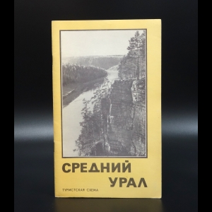 Коллектив авторов - Средний Урал. Туристская схема