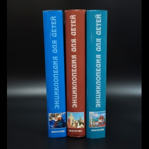 Коллектив авторов - Энциклопедия для детей. Том 7. Искусство (комплект из 3 книг)