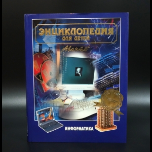 Коллектив авторов - Энциклопедия для детей. Том 22. Информатика