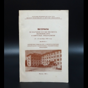 Коллектив авторов - Материалы XV научной сессии института полиомиелита и вирусных энцефалитов. Выпуск 3
