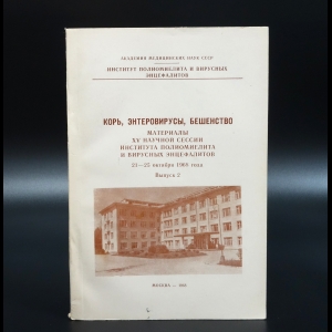 Коллектив авторов - Корь, энтеровирусы, бешенство