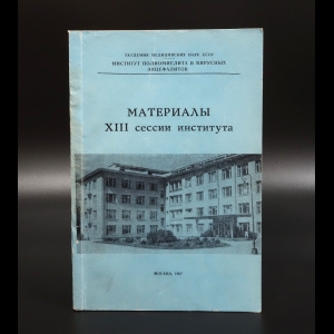 Коллектив авторов - Материалы XIII сессии института по актуальным проблемам вирусологии и специфической профилактики вирусных заболеваний