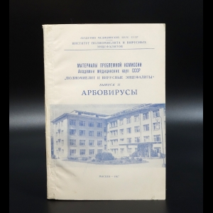 Коллектив авторов - Арбовирусы. Клещевой энцефалит, геморрагические лихорадки и другие арбовирусные заболевания