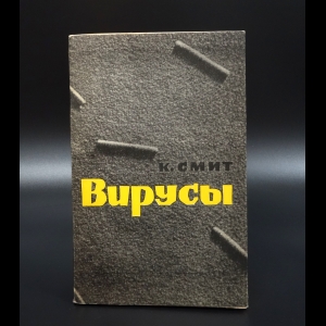 Смит К. - Вирусы