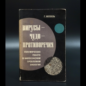 Вессель Гаральд - Вирусы - чудо - противоречия