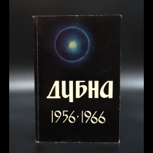 Бирюков В.А. - Дубна. 1956-1966