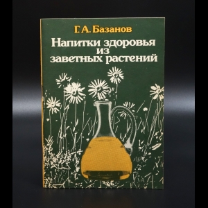 Базанов Г.А. - Напитки здоровья из заветных растений