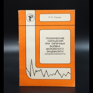 Тазлова Р.С. - Психические нарушения при типичных формах вилюйского энцефалита (энцефаломиелита)