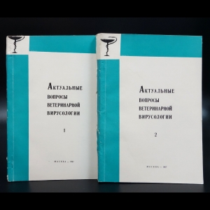 Коллектив авторов - Актуальные вопросы ветеринарной вирусологии (комплект из 2 книг)