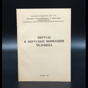 Коллектив авторов - Вирусы и вирусные инфекции человека. Тезисы конференции