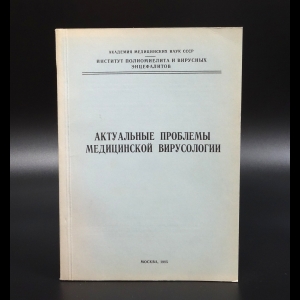 Коллектив авторов - Актуальные проблемы медицинской вирусологии. Тезисы докладов конференции