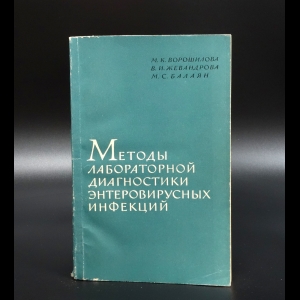 Ворошилова М.К. - Методы лабораторной диагностики энтеровирусных инфекций