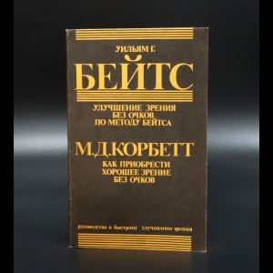 Бэйтс Уильям - Улучшение зрения без очков по методу Бейтса. Как приобрести хорошее зрение без очков