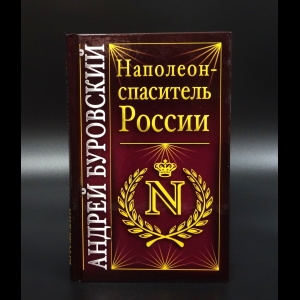 Буровский Андрей - Наполеон - спаситель России