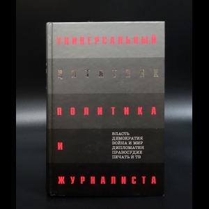 Душенко К.В. - Универсальный цитатник политика и журналиста