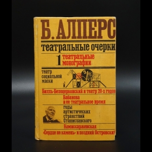 Алперс Б. - Театральные очерки. В двух томах. Том 1. Театральные монографии