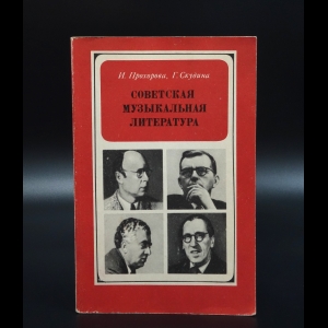 Прохорова И. - Советская музыкальная литература