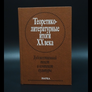 Коллектив авторов - Теоретико-литературные итоги XX века. Том 2. Художественный текст и контекст культуры