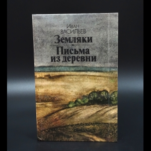 Васильев Иван - Земляки. Письма из деревни