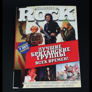 Коллектив авторов - Classic Rock №5 (66) май 2008