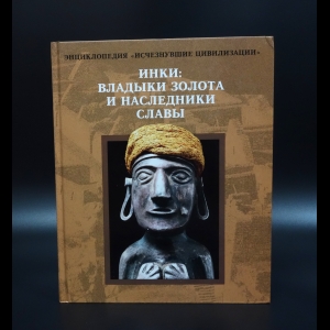 Коллектив авторов - Инки: Владыки золота и наследники славы