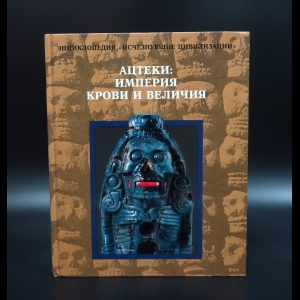 Коллектив авторов - Ацтеки: империя крови и величия