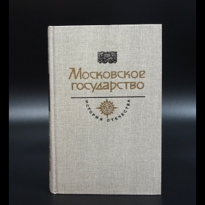 Толстой А.К. - Московское государство. Век XVI