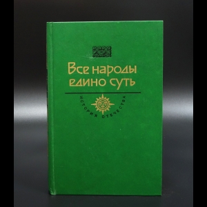 Прибытков Вл - Все народы едино суть. Век XV - XVI