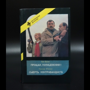 Коллектив авторов - Прощай, полицейский! Раф Валле, Смерть контрабандиста Фрелинг Николас