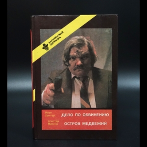 Коллектив авторов - Дело по обвинению Хантер Ивэн. Остров Медвежий Маклин Алистер