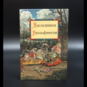 Петерсон О. - Наследники Вюльфингов
