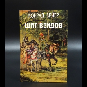 Бейер Конрад - Щит Вендов