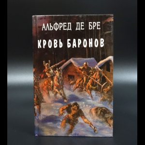 де Бре Альфред - Кровь баронов