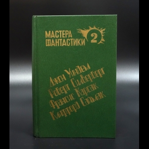 Коллектив авторов - Мастера фантастики 2