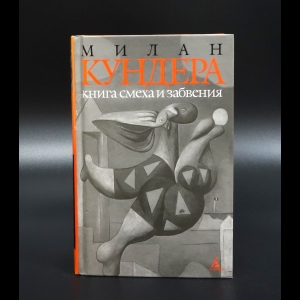 Кундера Милан - Книга смеха и забвения