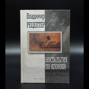 Рецептер Владимир - Ностальгия по Японии