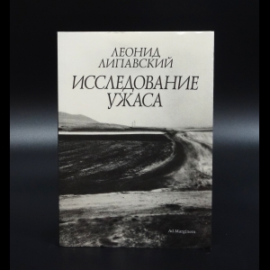 Липавский Леонид - Исследование ужаса