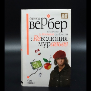 Вербер Бернард  - Революция муравьев