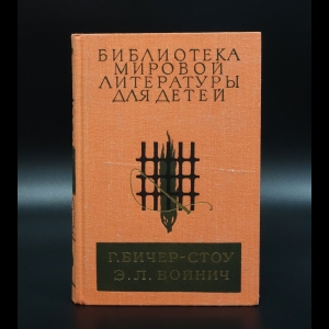 Бичер-Стоу Гарриет - Хижина дяди Тома Г.Бичер-Стоу. Овод Э.Л.Войнич