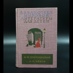 Достоевский Ф.М. - Униженные и оскобленные. Достоевский Ф.М., Вишневый сад А.П. Чехов