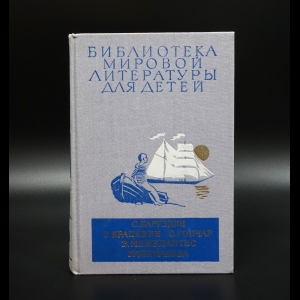 Коллектив авторов - С.Баруздин, О.Гончар, В.Крапивин, Э.Межелайтис, И.Токмакова