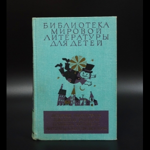 Коллектив авторов - А.Линдгрен, Дж.Родари, П.Трэверс, А. де Сент-Экзюпери