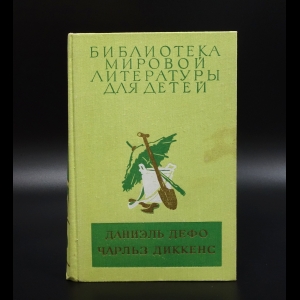 Дефо Даниель - Робинзон Крузо Д.Дефо. Приключения Оливера Твиста Ч.Диккенс