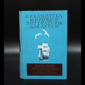 Верн Жюль - Дети капитана Гранта. Вокруг света в восемьдесят дней