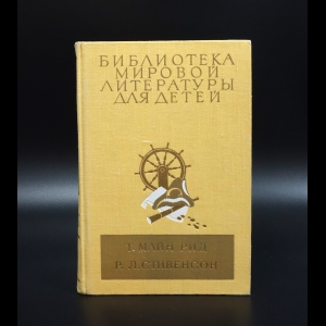 Майн Рид - Всадник без головы Майн Рид, Остров сокровищ Р.Л.Стивенсон