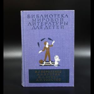 Коллектив авторов - В.Г.Короленко, А.И.Куприн, И.А.Бунин, А.Н.Толстой