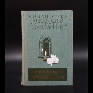 Коллектив авторов - Былое и думы Герцен А.И., Что делать? Чернышевский Н.Г.