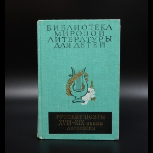 Коллектив авторов - Русские поэты XVIII-XIX веков. Антология