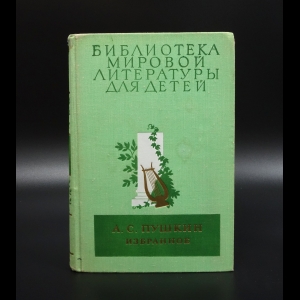 Пушкин А.С. - А.С.Пушкин Избранное