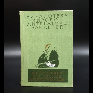 Коллектив авторов - И.С.Тургенев, Н.С.Лесков, А.Н.Островский